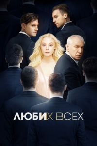 Люби их всех (2018)