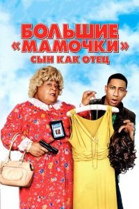   Большие мамочки: Сын как отец (2011)