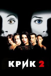   Крик 2 (1997)