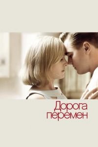   Дорога перемен (2008)