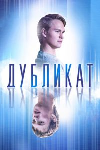   Дубликат (2018)