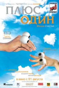   Плюс один (2008)