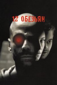   12 обезьян (1995)