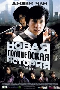 Новая полицейская история (2004)