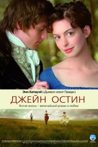   Джейн Остин (2006)