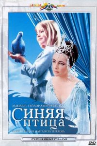 Синяя птица (1976)