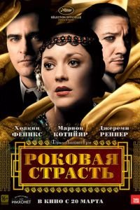   Роковая страсть (2013)