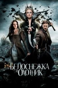   Белоснежка и охотник (2012)