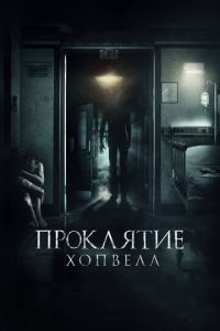   Проклятие Хопвелл (2017)