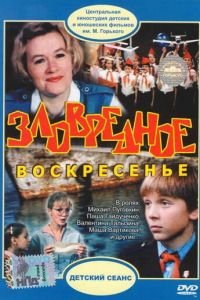 Зловредное воскресенье (1985)