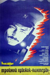 Тройной прыжок «Пантеры» (1986)