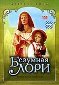 Безумная Лори (1991)