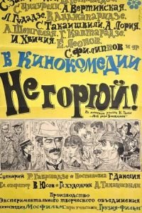 Не горюй! (1969)