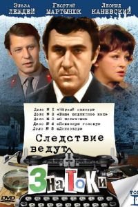 Следствие ведут знатоки: Ваше подлинное имя? (1971)