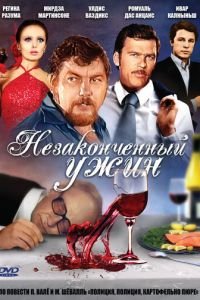 Незаконченный ужин (1979)