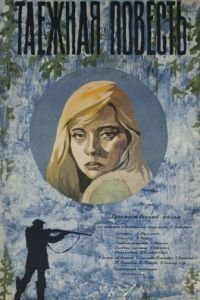 Таежная повесть (1979)