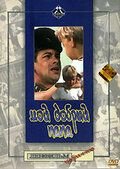 Мой добрый папа (1970)