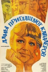 Дамы приглашают кавалеров (1980)