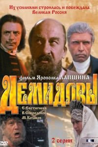 Демидовы (1983)