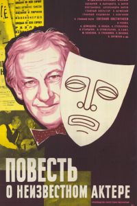 Повесть о неизвестном актере (1977)