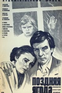 Поздняя ягода (1978)