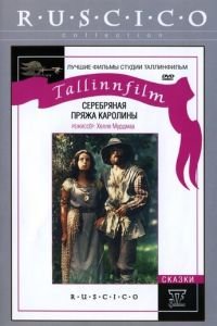 Серебряная пряжа Каролины (1984)