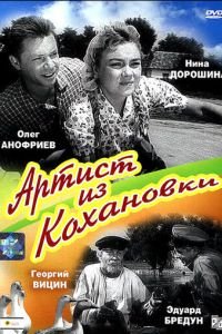 Артист из Кохановки (1962)