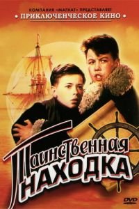 Таинственная находка (1953)