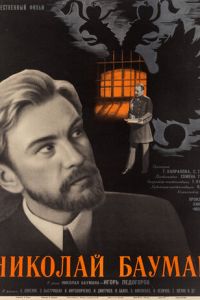 Николай Бауман (1967)