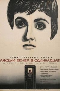   Каждый вечер в одиннадцать (1969)