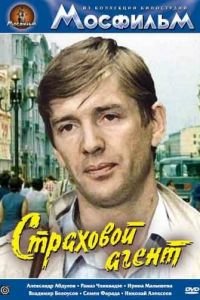 Страховой агент (1987)