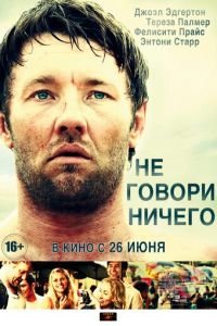 Не говори ничего (2011)