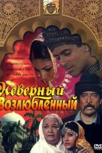 Неверный возлюбленный (1991)