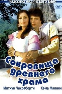 Сокровища древнего храма (1982)