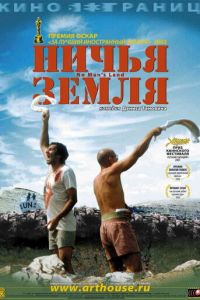 Ничья земля (2001)