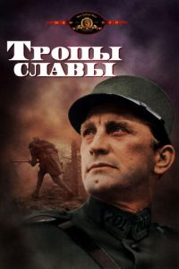   Тропы славы (1957)