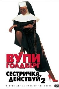 Сестричка, действуй 2 (1993)