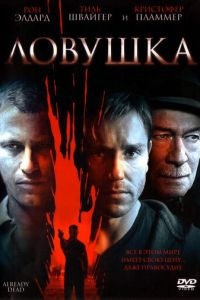 Ловушка (2007)