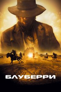   Блуберри (2004)