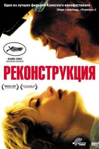 Реконструкция (2003)