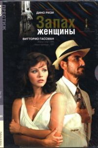 Запах женщины (1974)