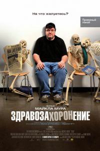 Здравозахоронение (2007)