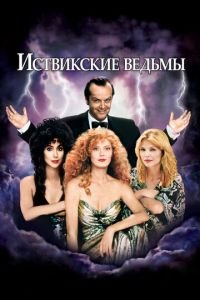   Иствикские ведьмы (1987)