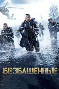   Безбашенные (2017)