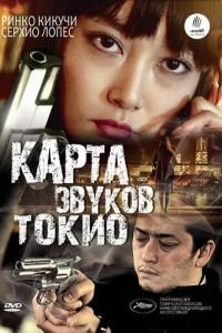 Карта звуков Токио (2009)