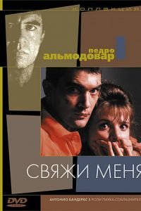 Свяжи меня (1989)