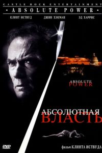   Абсолютная власть (1996)