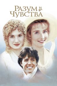   Разум и чувства (1995)