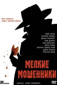 Мелкие мошенники (2000)