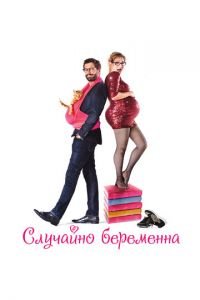   Случайно беременна (2015)